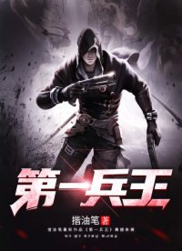 《第一兵王》