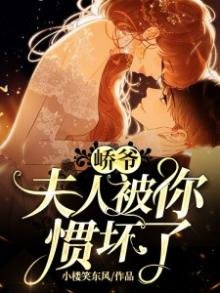嶠爺,夫人被你慣壞了!