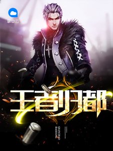 《王者歸都》