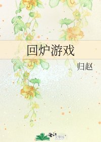 回爐遊戲