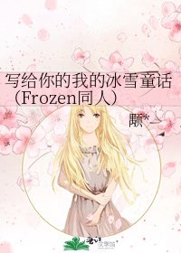 写给你的我的冰雪童话(Frozen同人)