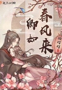 卿如春風來