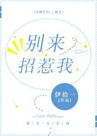 别来招惹我