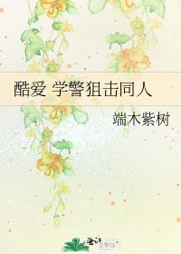 酷爱 学警狙击同人