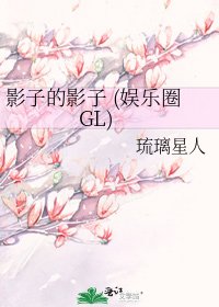 影子的影子 (娱乐圈GL)