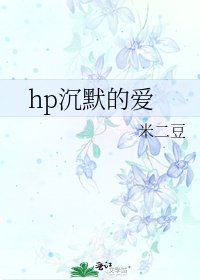 《hp沉默的爱》