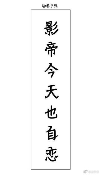 影帝今天也自恋
