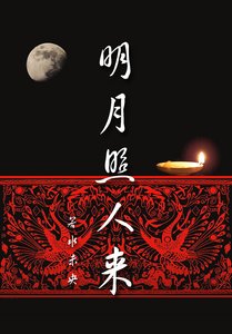 明月照人來(霍去病)