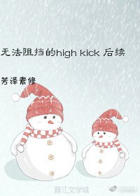 无法阻挡的high kick后传