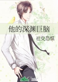 他的深渊巨脑