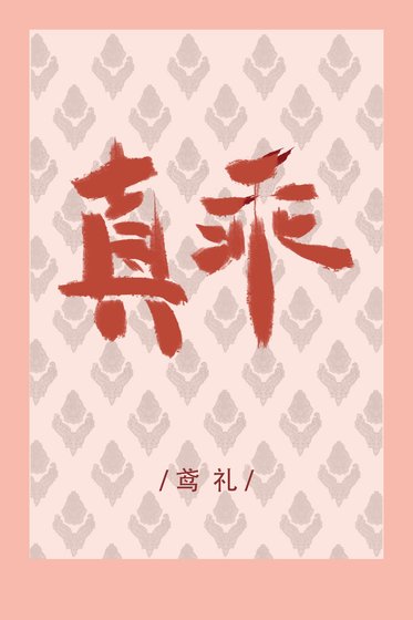 真乖