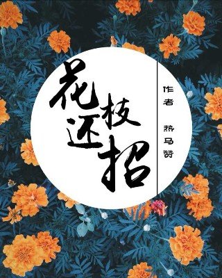 花枝還招
