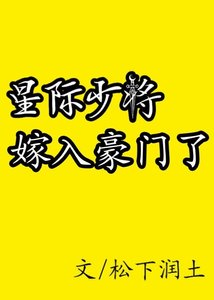星际少将嫁入豪门了