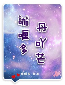 咖喱多,丹吖芒