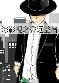 《综影视之香远益清》