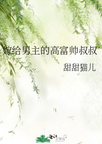 《嫁给男主的高富帅叔叔》