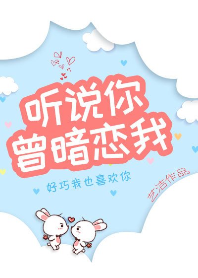 聽説你曾暗戀我