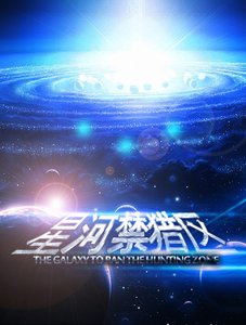 《星河禁猎区》