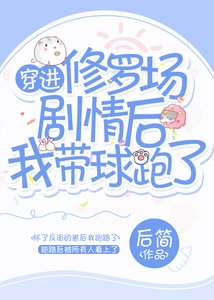 穿进修罗场剧情后我带球跑了