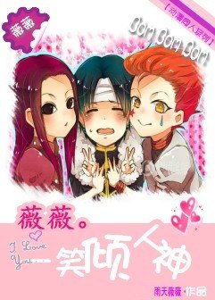 [综漫]薇薇一笑倾人神