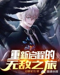重新啓程的無敵之旅