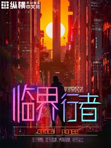臨界行者