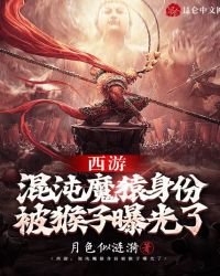 西遊:混沌魔猿身份被猴子曝光了