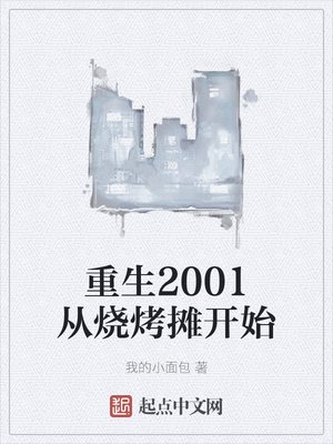 《重生2001从烧烤摊开始》