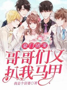 《豪门团宠哥哥们又扒我马甲》