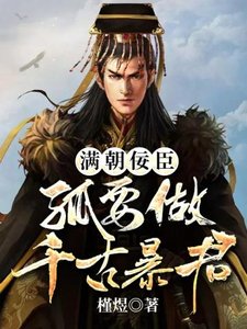 《满朝佞臣孤要做千古暴君》