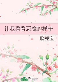 《让我看看恶魔的样子》