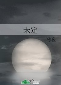 未定
