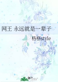 网王 永远就是一辈子