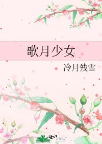 《歌月少女》