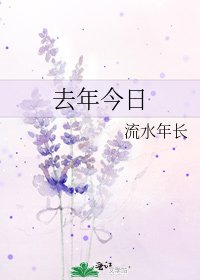 去年今日