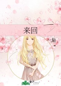来回