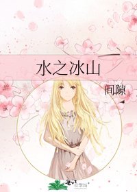 水之冰山