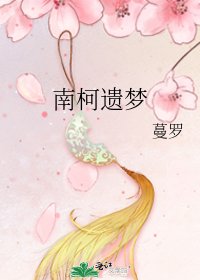 《南柯遗梦》