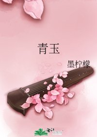 《青玉》