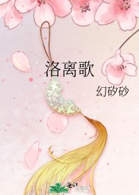 洛离歌