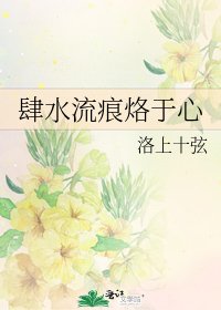 《肆水流痕烙于心》