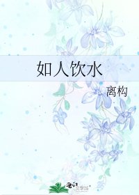 如人饮水