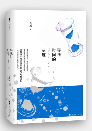 寻找时间的灰度（已出版）