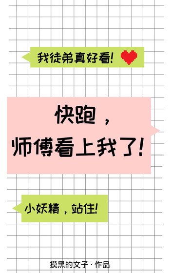 快跑,师傅看上我了!