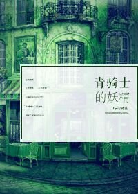 《D/Hr青骑士的妖精》