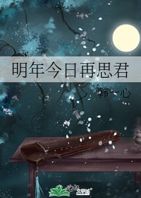 明年今日再思君