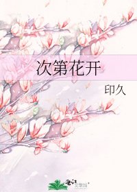 次第花開