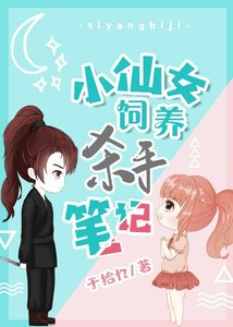 《小仙女饲养杀手笔记》