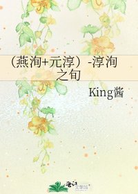 (燕洵+元淳)-淳洵之旬