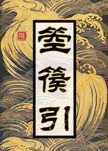 箜篌引(宝莲灯前传)